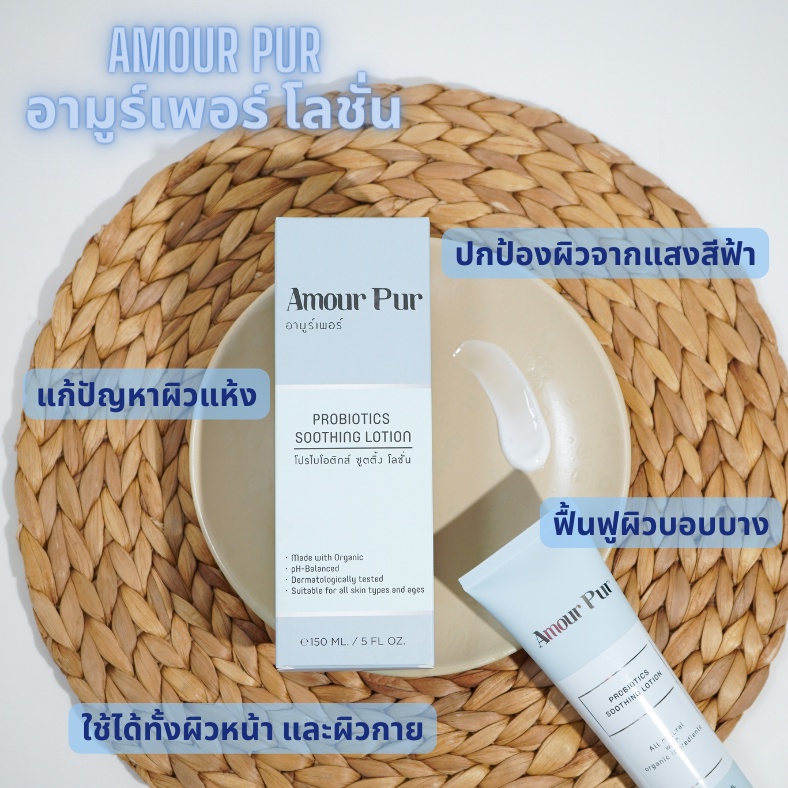 ภาพหน้าปกสินค้าAmour Pur Probiotics Soothing Lotion Organic lotion ลดผดผื่น ผิวอักเสบ ผิวแพ้ง่าย ผิวขาดความชุ่มชื้น ปริมาณ 150 ml .