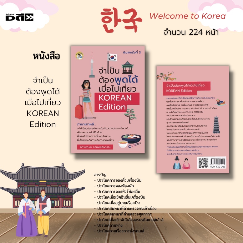 หนังสือ-จำเป็นต้องพูดได้-เมื่อไปเที่ยว-korean-edition-ประโยคการจองตั๋วเครื่องบิน-ประโยคการจองห้องพัก-ประโยคถามทาง