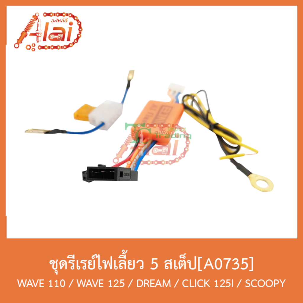 a0735ชุดรีเรย์ไฟเลี้ยว-5-สเต็ป-wave-110-wave-125-dream-click-125-i-scoopy