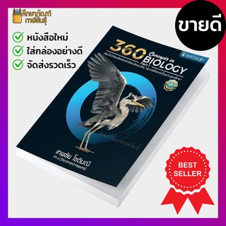 360 CONCEPTS IN BIOLOGY PART 1 (สรุปชีววิทยา สำหรับนักเรียน ม.ปลาย)