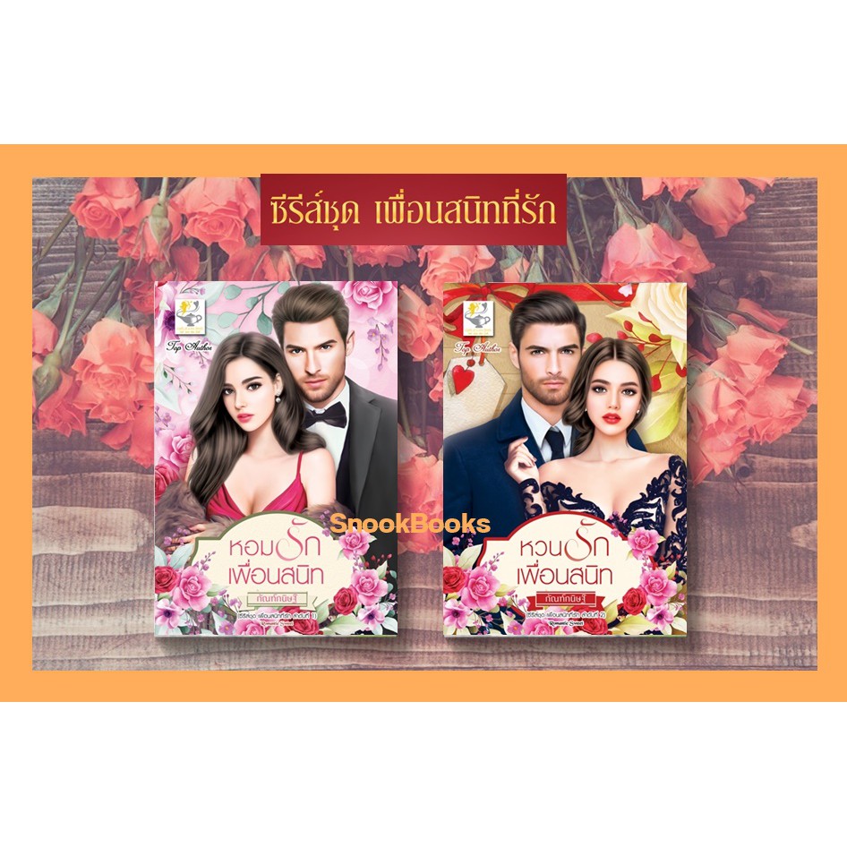 ซีรี่ส์ชุดเพื่อนสนิทที่รัก-2-เล่ม-1-หอมรักเพื่อนสนิท-2-หวนรักเพื่อนสนิท-โดย-กัณฑ์กนิษฐ์