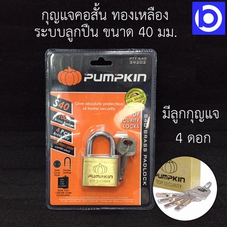 กุญแจคอสั้นทองเหลือง ระบบลูกปืน 40 มม. แถมลูกกุญแจ 4 ดอก Pumpkin รุ่น PTT-S40 (39202)