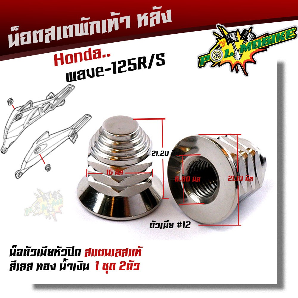 น็อตสเตพักเท้า WAVE 125R/S บังลม/หัวเถิก/หัวแหลม เลสแท้ ( 1 ชุด 2ตัว) ตัวเมียเบอร์ 14 หัวปิด