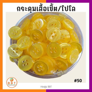 สินค้า BBT กระดุมเชิ้ตมุก สีเหลือง ขนาด 11.5 และ 14 มิล