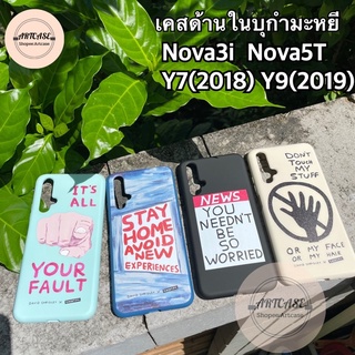 Nova3i Nova5T Y7(2018) Y9(2019) เคสกำมะหยี เคสซิลิโคนด้านในบุกำมะหยี เคสสกรีนลาย