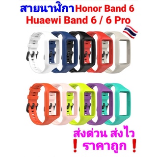 สายนาฬิกา Huawei Band 6/6 Pro /7/Honor B6 สายซิลิโคนนิ่ม ของอยู่ไทย🇹🇭 ส่งไว ❗ราคาถูก❗