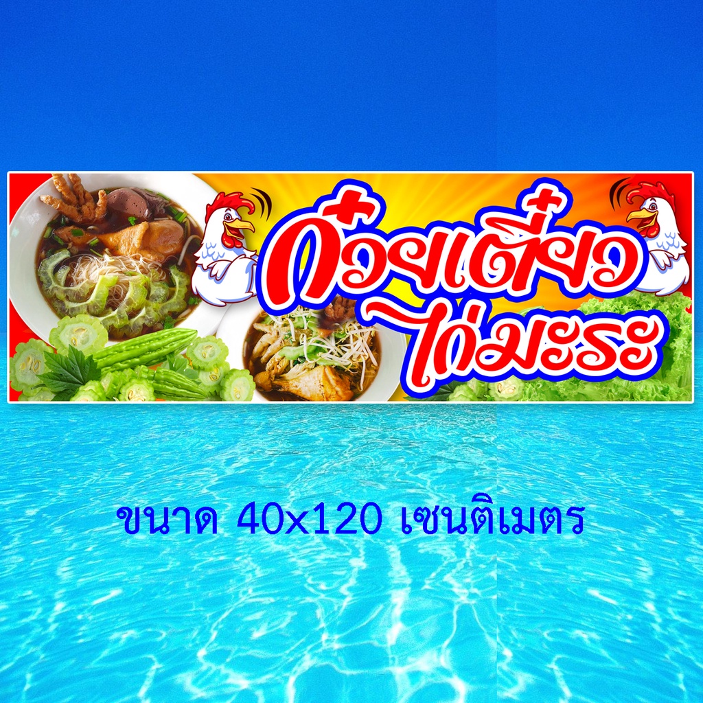 ป้ายไวนิลร้านก๋วยเตี๋ยวไก่มะระ-ตาไก่4รู-ไม่มีทำแบบสอดธง-แนวตั้ง-50x100เซน-แนวนอน-40x120เซน-ป้ายขายก๋วยเตี๋ยวไก่มะระ