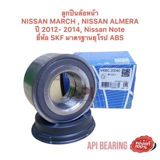 ลูกปืนล้อหน้า 20040  NISSAN MARCH , NISSAN ALMERA ปี 2012- 2014, Nissan Note ยี่ห้อ SKF มาตรฐานยุโรป ABS AU0766