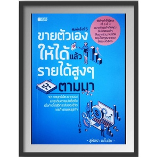 หนังสือ ขายตัวเองให้ได้ แล้วรายได้สูง ๆ จะตามมา : การพัฒนาตนเอง ความสำเร็จ การดำเนินชีวิต จิตวิทยาประยุกต์