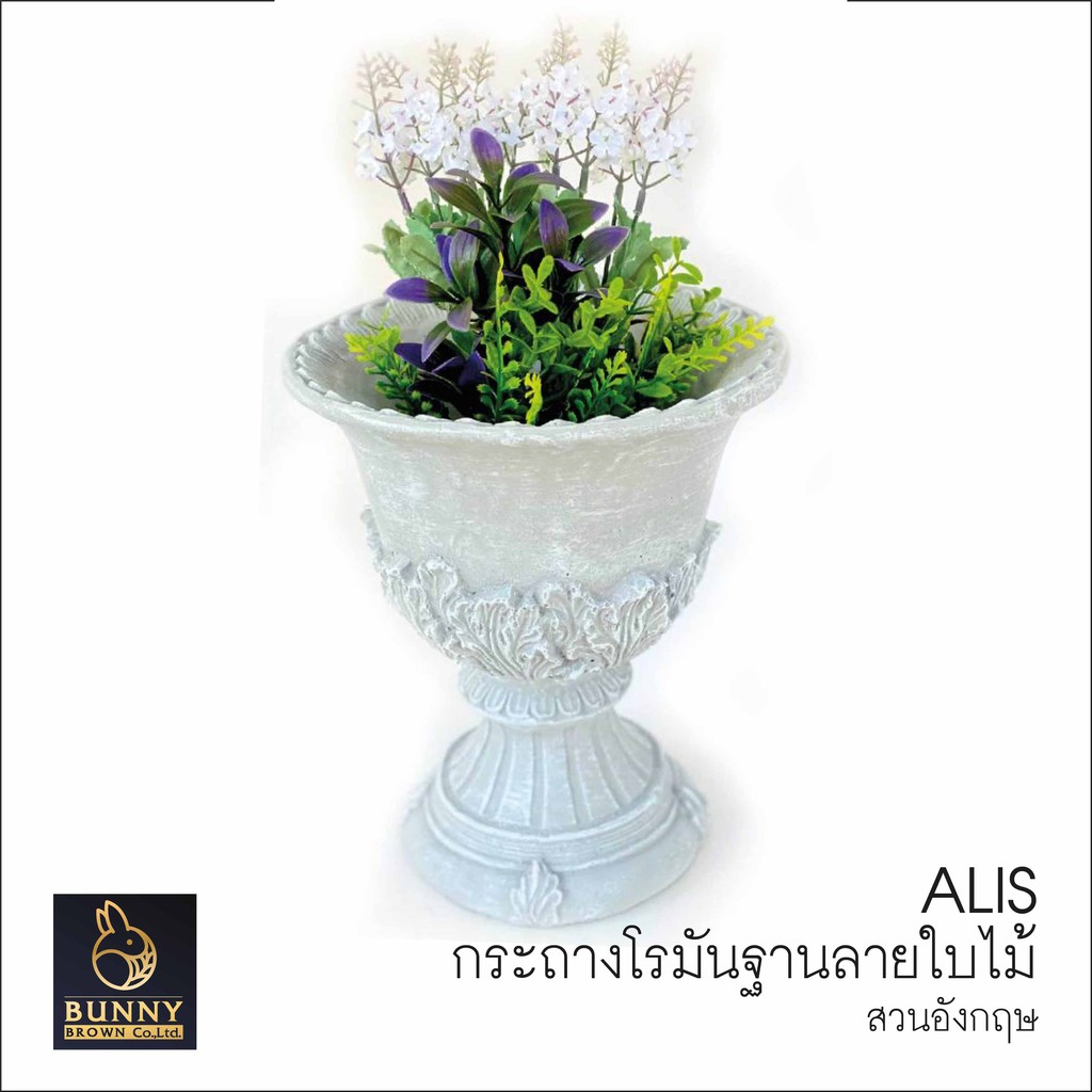 กระถางโรมัน-ฐานลายใบไม้-alis-กระถางปูนปั้น-จัดสวน-ประดับสวน-แต่งสวน