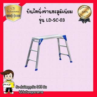 บันไดนั่งร้านอะลูมิเนียม แบบพับได้ รุ่น LD-SC-03