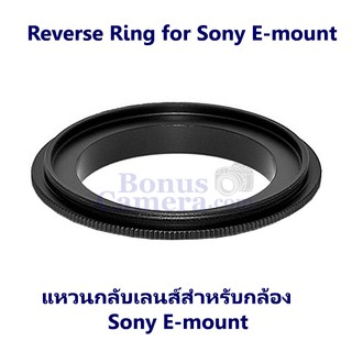แหวนกลับเลนส์ถ่ายมาโครขนาด 58mm for Sony E-mount (เช่น A7,A7R,A7S,A9,A6000,A6100,A6300,A6400,A6500,A6600) Reverse Ring