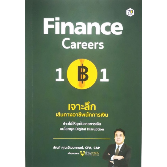 หนังสือ-finanace-careers-101-เจาะลึกเส้นทางอาขีพนักการเงิน-การลงทุน-การเงิน-นักบริหาร-การบริหารเงิน-การเงินการลงทุน