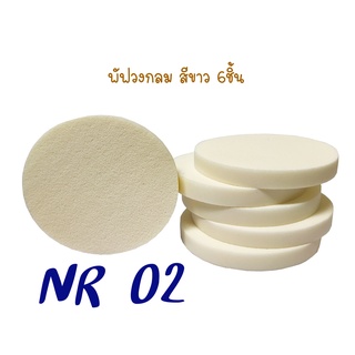 พัฟแต่งหน้ากลม สีขาว แพ็ค6ชิ้น รหัส(พัฟNR-02) ไม่เจียรขอบ สินค้าไม่ผ่าน QC  ผลิตจากโรงงาน ฟองน้ำแต่งหน้า พัฟฟองน้ำ พัฟเก