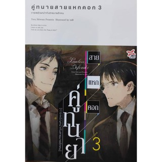 คู่ทนายสายแหกคอก_เล่มที่3#หนังสือนิยายออกใหม่#dexpress