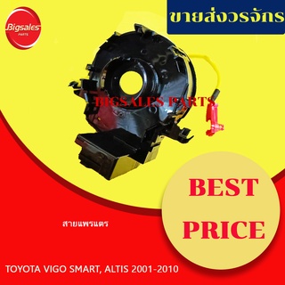 ลานคอพวงมาลัย สไปร่อน สายแพรแตร TOYOTA ALTIS ปี 2008-2010 ,VIOS ปี 2008, VIGO SMART, CAMRY ACV30