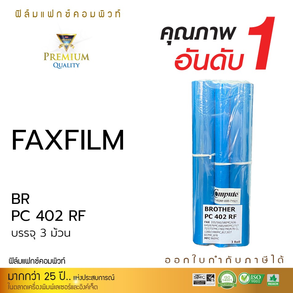 fax-film-compute-for-brother-pc-401rf-pc-402rf-pc-501rf-บรรจุ3ม้วน-no-box-แฟ็กซ์ฟิล์ม-หมึกเครื่องโทรสาร-หมึกแฟกซ์