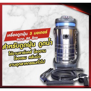 เครื่องดูดฝุ่นดูดน้ำ3มอเตอร์80ลิตร3000วัตต์