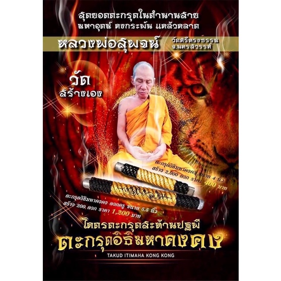 ตะกรุดอิธิมหาคงคง-ดอกครู-ขนาด5-5นิ้วสร้างปี62หลวงพ่อสุพจน์วัดศรีทรงธรรม