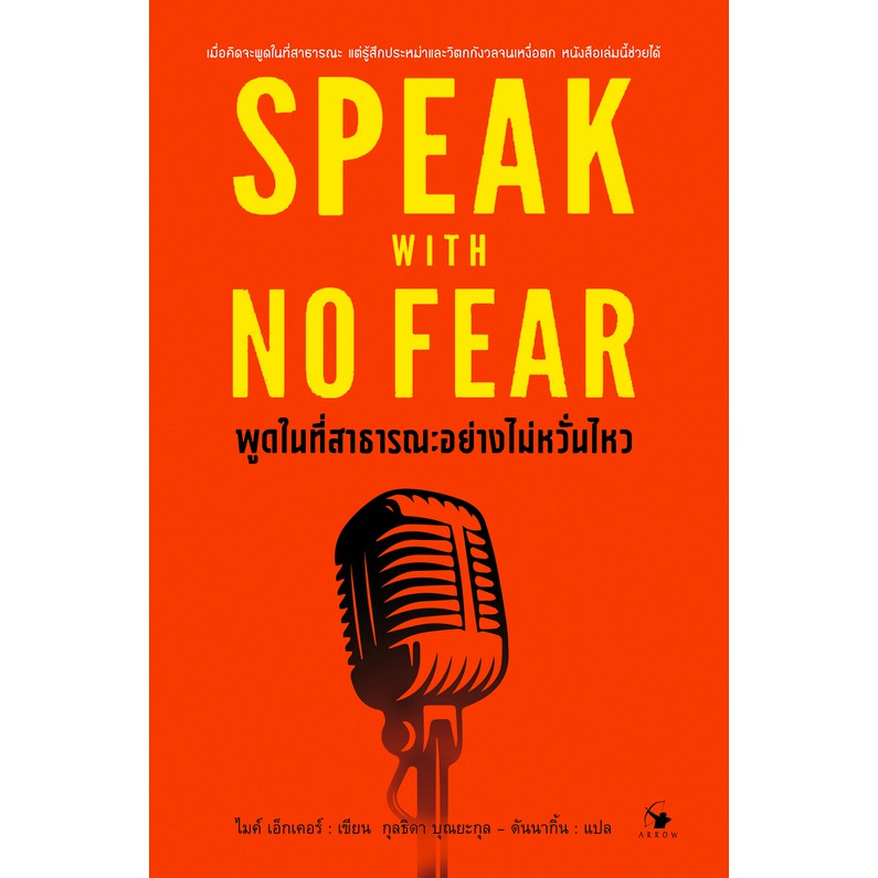 speak-with-no-fear-พูดในที่สาธารณะอย่างไม่หวั่นไหว-ไมค์-เอ็กเคอร์-กุลธิดา-บุณยะกุล-ดันนากิ้น-แปล