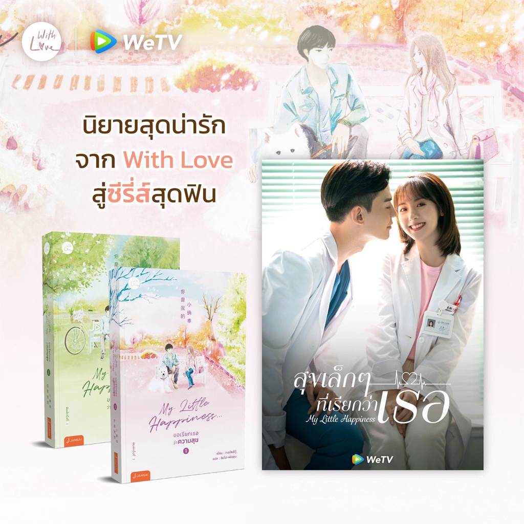 my-little-happiness-ขอเรียกเธอว่าความสุข-เล่ม-1-2-จบ-ผู้เขียน-ตงเปินซีกู้-ซินโป-หย่งชุน-สำนักพิมพ์-แจ่มใส