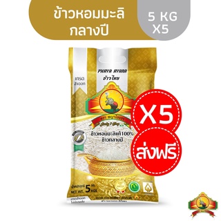 ภาพหน้าปกสินค้า12.15/0.00เหลือ764.- โค้ด\"20XTRA15\" (ส่งฟรี)(แพ็ก5)ข้าวหอมมะลิกลางปี100% ขนาด5KG เกรดส่งออก ตราพญาไอยรา ที่เกี่ยวข้อง