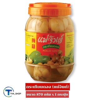 THA_shop (870 ก. x 1) Mae Jin Pickled Garlic แม่จินต์ กระเทียมดอง อาหารดอง ของดอง เครื่องปรุงอาหาร ซุป แกงจืด ต้มฟัก