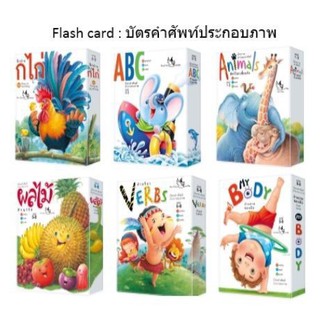 ภาพหน้าปกสินค้าJumbo Flashcards แฟลชการ์ด บัตรคำ สนพ ห้องเรียน ที่เกี่ยวข้อง