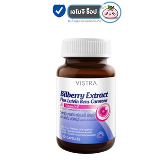 Vistra Bilberry Extractplus Lutein Beta Carotene วิสทร้า บิลเบอรร์รี่ เอ๊กแร็คพลัส [30 เม็ด] วิตามินบำรุงตา