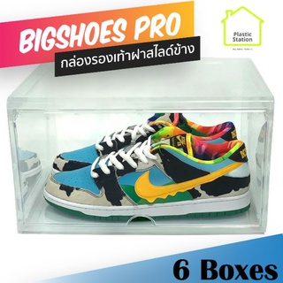 [แพ็ค6กล่อง] สินค้าใหม่!! กล่องรองเท้าคอนโด Bigshoes Pro แบบฝาสไลด์ด้านข้าง ฝาเปิด Crystal clear