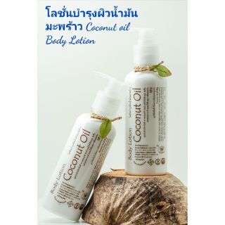 โลชั่นบำรุงผิวน้ำมันมะพร้าว Coconut oil Body Lotion ขนาด 250 มล.