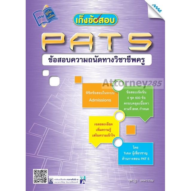 เก็งข้อสอบ-pat-5-ข้อสอบความถนัดทางวิชาชีพครู-ปรับปรุงใหม่