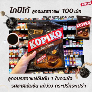 โกปิโก้ ลูกอม กาแฟ 300 กรัม 100 เม็ด Kopiko Coffee Candy (0127)
