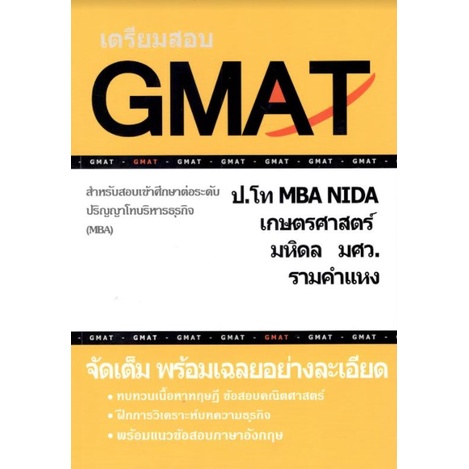 c111-9786165774819-เตรียมสอบ-gmat-สำหรับสอบเข้าศึกษาต่อระดับ-ป-โท-บริหารธุรกิจ-mba-ทีมงาน-cu-best-club