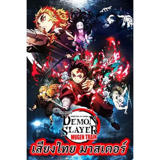 มาสเตอร์ DVD การ์ตูนใหม่ Demon Slayer the Movie Mugen Train (2020) ดาบพิฆาตอสูร เดอะมูฟวี่ ศึกรถไฟสู่นิรันดร์