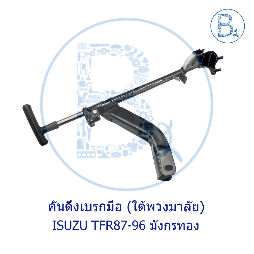 คันดึงเบรกมือ-isuzu-tfr87-96-มังกรทอง