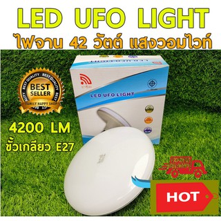 ยาชิดะ รุ่น แสงสีเหลือง LED UFO LIGHT 42w. 4200lm E27 (วอมไวท์) หลอดไฟ UFO หน้ากว้าง 22 เซนติเมตร ให้แสงสว่างรอบด้าน