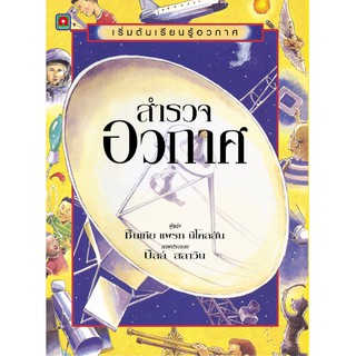 Aksara for kids หนังสือ เริ่มต้น เรียนรู้ อวกาศ สำรวจอวกาศ