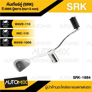 คันเกียร์คู่ WAVE110,100/WAVE110S/NICE110 ปี 2005 บู๊ชยาว (หนา 5 MM.) ชุบโครเมียม คันเกียร์คู่เวฟ100s ขาเกียร์wave