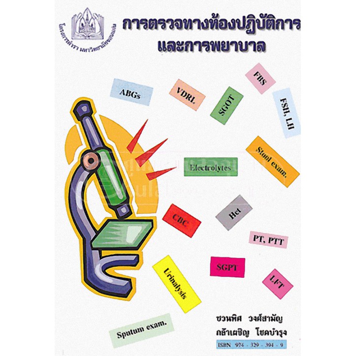 c9789743293948-การตรวจทางห้องปฏิบัติการและการพยาบาล