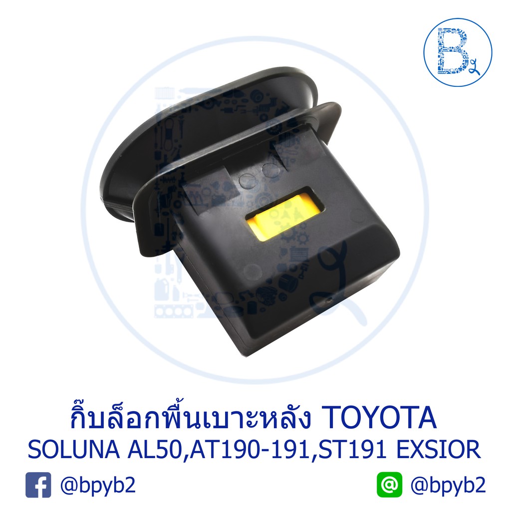 bx219-อะไหล่แท้-กิ๊บล็อกพื้นเบาะหลัง-toyota-soluna-al50-corona-at190-191-corona-st191-exsior