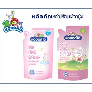 โคโดโม น้ำยาปรับผ้านุ่มเด็ก สูตรนิวบอร์น และ สูตรลดกลิ่นอับชื้น 600 มล. (ถุงเติม)