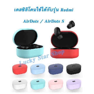 เคส Xiaomi Redmi Airdots / Airdot S / AirDots 2 Silicone case หูฟังซิลิโคนฝาครอบป้องกันเคสหูฟังสำหรับ