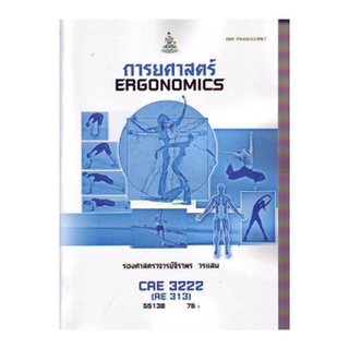 หนังสือเรียน ม ราม CAE3222 (AE313) 55138 การยศาสตร์ ตำราราม ม ราม หนังสือ หนังสือรามคำแหง