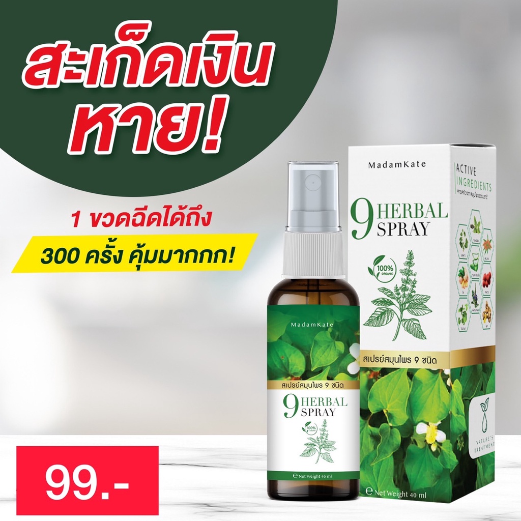 สเปรย์-9-herbal-spray-สมุนไพร9-ชนิดรักษาเชื้อรา-กลากเกลื้อน-ผิวอักเสบ-สะเก็ดเงิน-ผื่นคัน-คันในร่มผ้า-เรื้อนกวาง-เเค่ฉีดก