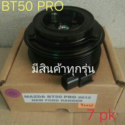 mazda-bt50-pro-2012-7pk-new-ford-ranger-มาสด้าโปร-ฟอร์ด-เรนเจอร์-หน้าครัชคอมแอร์ครบชุดหน้าคลัทช์หน้าคลัชมูเลย์มู่เล่ย์