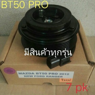 MAZDA BT50 PRO 2012(7pk),NEW FORD RANGER ,มาสด้าโปร,ฟอร์ด,เรนเจอร์,หน้าครัชคอมแอร์ครบชุดหน้าคลัทช์หน้าคลัชมูเลย์มู่เล่ย์