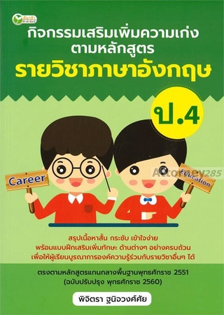 กิจกรรมเสริมเพิ่มความเก่งตามหลักสูตร รายวิชาภาษาอังกฤษ ป.4