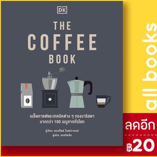 THE COFFEE BOOK (ปกแข็ง) | วารา สำนักพิมพ์ DK
