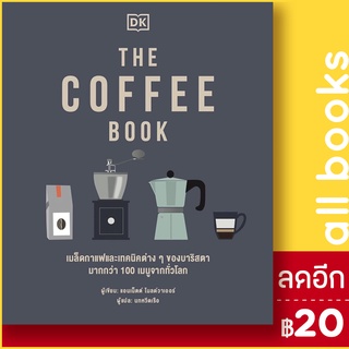 THE COFFEE BOOK (ปกแข็ง) | วารา สำนักพิมพ์ DK
